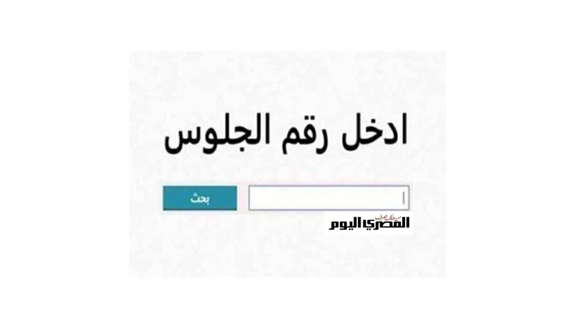 نتيجة الشهادة الإعدادية برقم الجلوس الترم الثاني 2026.. ظهور النتيجة في 7 محافظات حتي الآن