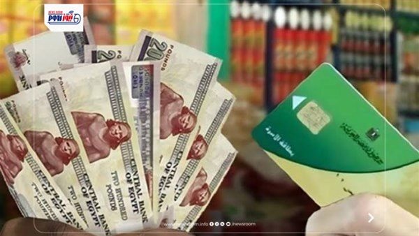 استعلم الآن.. كل ما تريد معرفته عن الدعم النقدي الجديد في التموين 2026