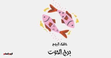 برج الحوت.. حظك اليوم الثلاثاء 16 يونيو: بشائر مريحة