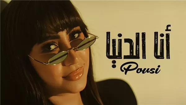 اليوم .. بوسي تطرح أحدث أعماله الغنائية بعنوان ” أنا الدنيا “