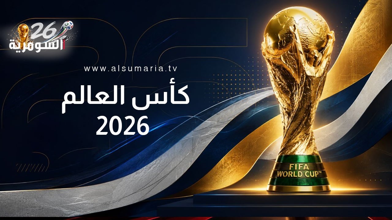 كأس العالم 2026.. إليكم ترتيب المجموعات بعد نهاية الجولة الأولى
