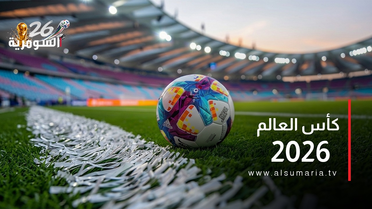 الجولة الثانية من مونديال 2026.. مواعيد مباريات اليوم والقنوات الناقلة