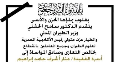 وزير الطيران المدنى ينعى دارسة الطيران منار أشرف
