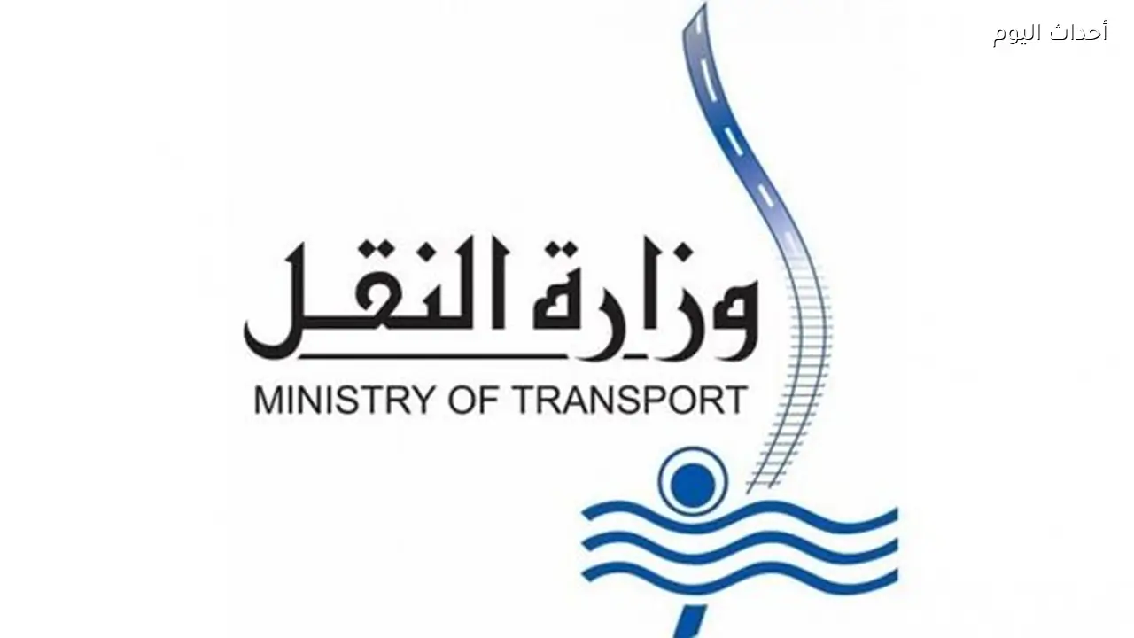 حقيقة تنازل ​وزارة النقل عن حصتها فى شركة الإسكندرية لتداول الحاويات
