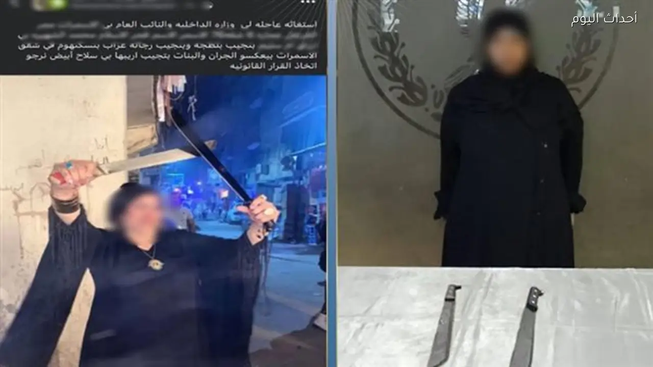 «تمارس البلطجة».. الداخلية تكشف لغز فيديو استعراض سيدة بالأسلحة البيضاء في المقطم