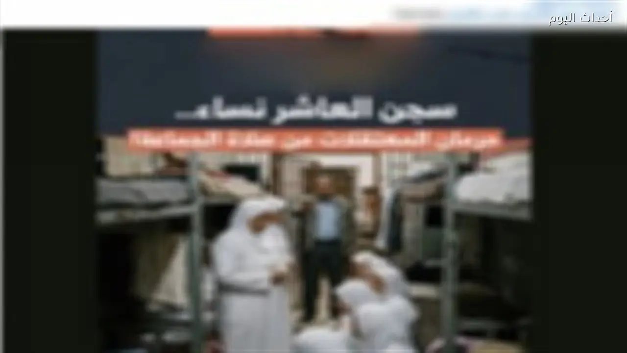 حقيقة منع النزيلات بأحد مراكز الإصلاح والتأهيل من آداء الصلاة فى جماعة