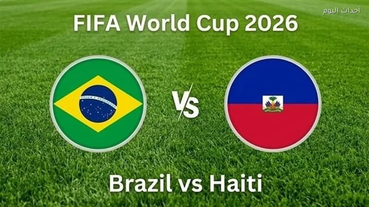 القنوات الناقلة لمباراة البرازيل وهايتي بث مباشر اليوم في كأس العالم 2026 والتشكيل