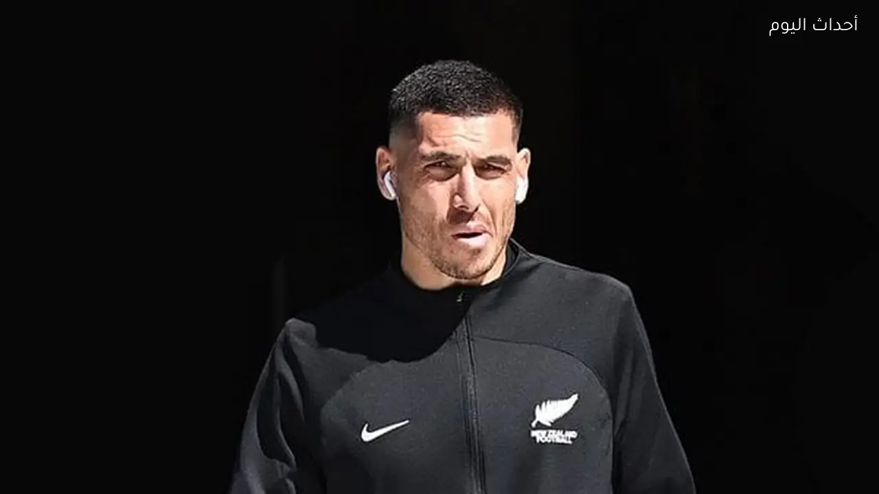 لاعب نيوزيلندا: إيقاف صلاح ومرموش يتطلب 3 أو 4 لاعبين وتنظيم دفاعي صارم