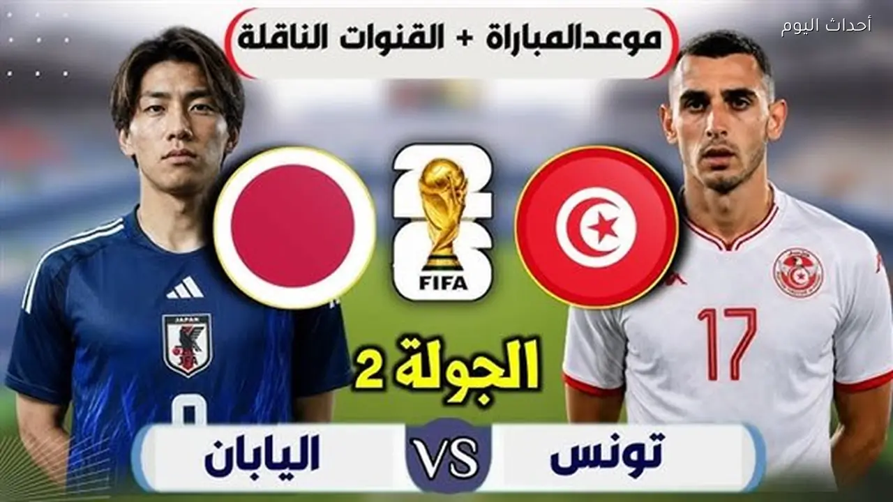 الموعد والقنوات الناقلة لمباراة تونس واليابان فى كأس العالم