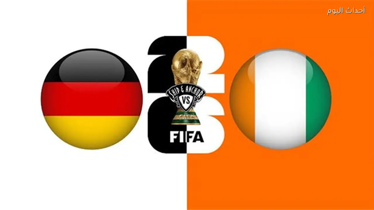 كأس العالم 2026.. الموعد والقنوات الناقلة والمعلقين لصدام ألمانيا وكوت ديفوار