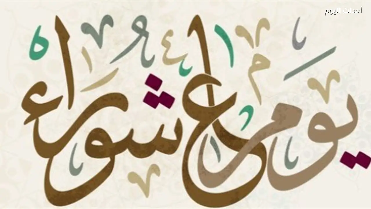 متى يوم عاشوراء 2026؟.. دار الإفتاء تحدد الموعد وتوضح فضل صيامه