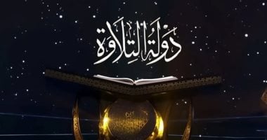 30 يونيو آخر موعد.. وزارة الأوقاف: استمرار التقديم لمسابقة دولة التلاوة