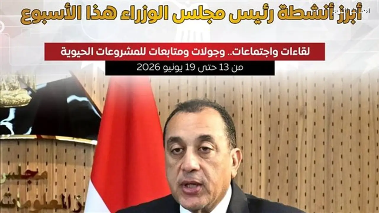 أبرز أنشطة رئيس مجلس الوزراء هذا الأسبوع.. إنفوجراف