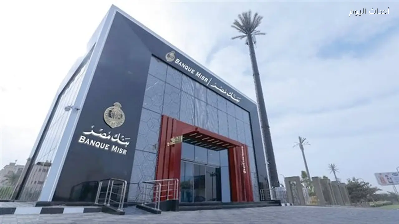 أعلى شهادات ادخار بنك مصر في يونيو 2026.. عوائد تصل إلى 20.5% وخيارات متنوعة للمستثمرين
