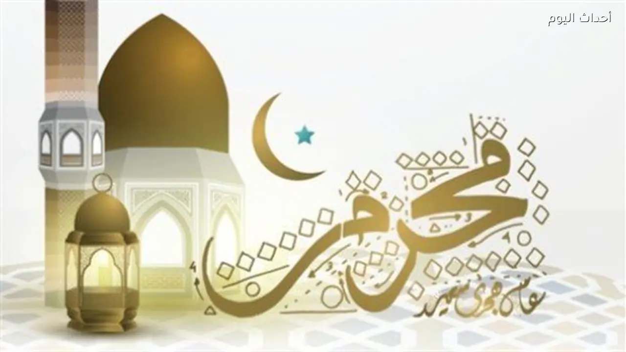 أفضل أعمال شهر المحرم.. اغتنم الأيام المباركة بالطاعات التي يحبها الله