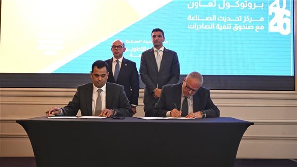 اتفاقية تعاون بين مركز تحديث الصناعة وصندوق تنمية الصادرات بميزانية 557 مليون جنيه