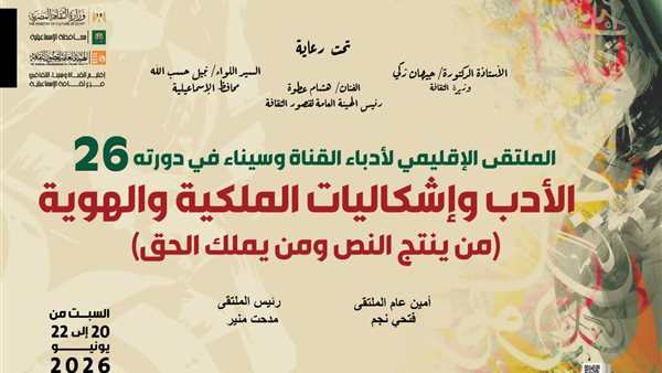 “الأدب وإشكاليات الملكية والهوية”.. انطلاق ملتقى أدباء إقليم القناة وسيناء الثقافي