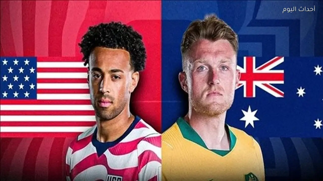 البث المباشر مشاهدة مباراة أمريكا وأستراليا يلا شوت HD بدون تقطيع في كأس العالم