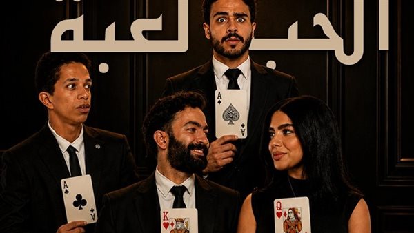 “الحب لعبة” على خشبة  مسرح نهاد صليحة في 22 يونيو