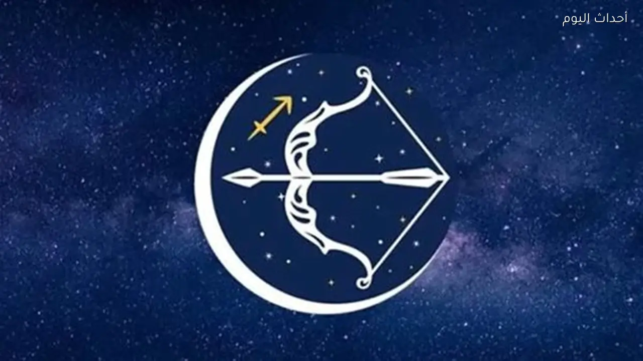 برج القوس.. حظك اليوم السبت 20 يونيو