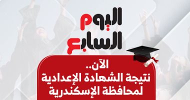 برقم الجلوس.. نتيجة الشهادة الإعدادية بالإسكندرية الترم الثانى 2026