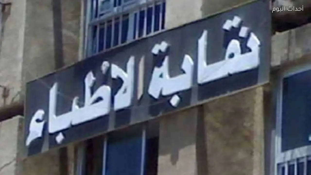 بسبب فيديو الإساءة للمرضى.. نقابة الأطباء تحيل طبيبة إلى لجنة آداب المهنة