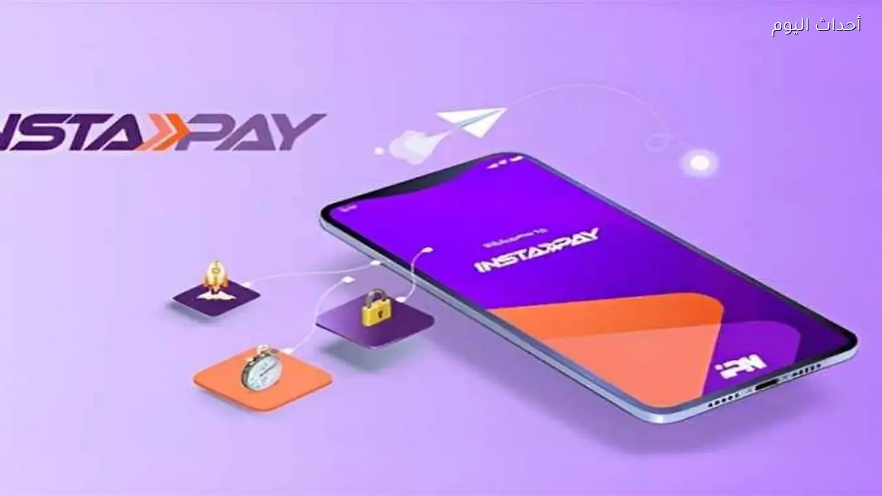 بعد قرار المركزي الأخير.. حدود السحب من تطبيق إنستا باي Insta pay مصر (تفاصيل)
