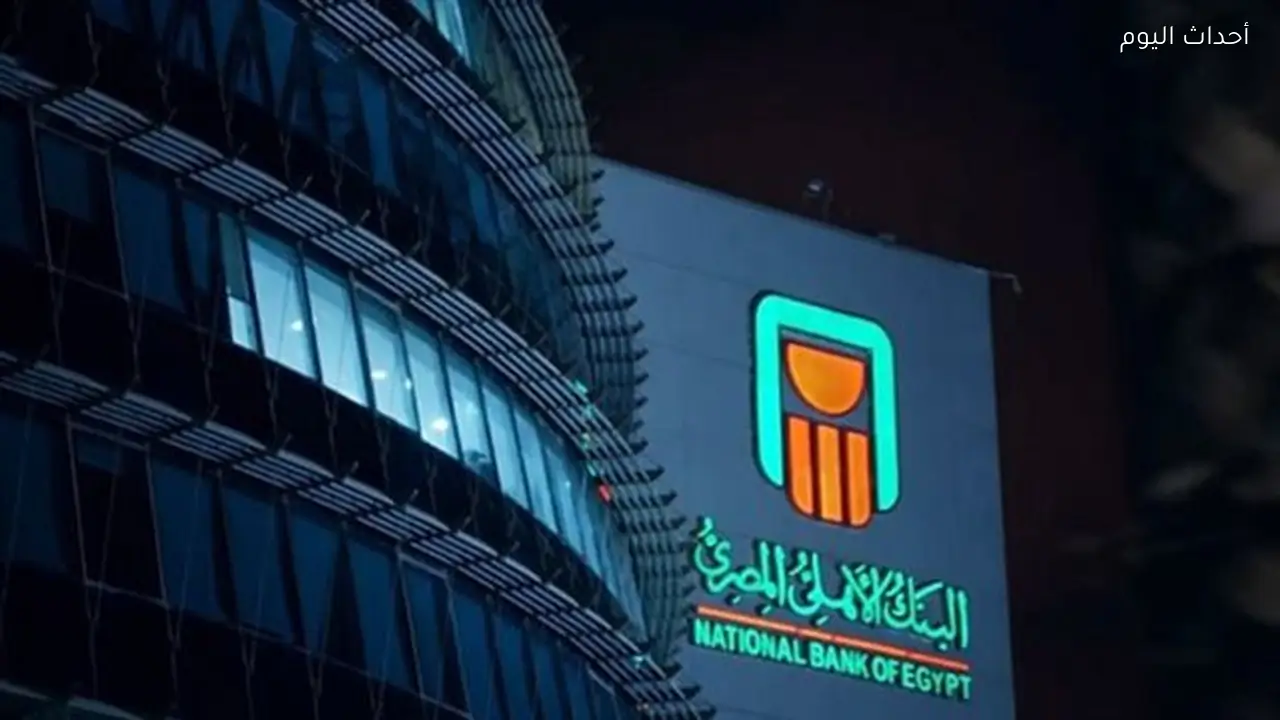 بعوائد تنافسية.. أعلى شهادة ادخار في البنك الأهلي المصري