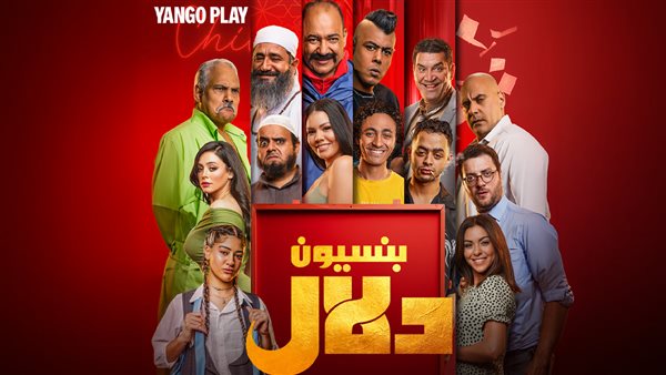 بنسيون دلال.. كوميديا اجتماعية بروح لينين الرملي