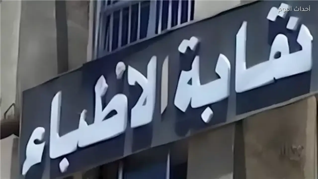 تأكيدًا لـ أحداث اليوم.. نقابة الأطباء تحيل الطبيبة نهى صلاح إلى لجنة آداب المهنة للتحقيق بعد عدة شكاوى