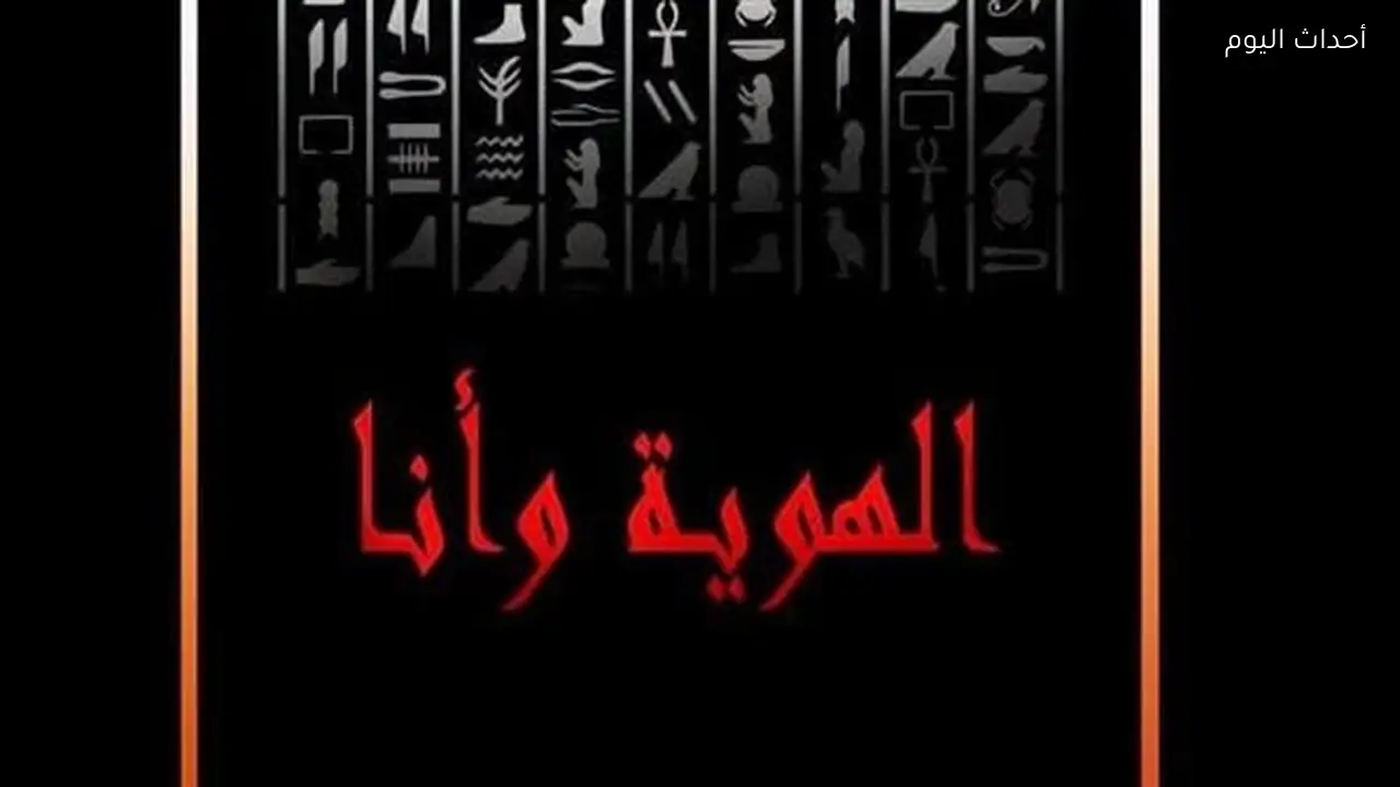 تحت رعاية وزيرة الثقافة.. سهير عثمان تفتتح معرض “الهوية.. وأنا” بدار الأوبرا الاثنين المقبل