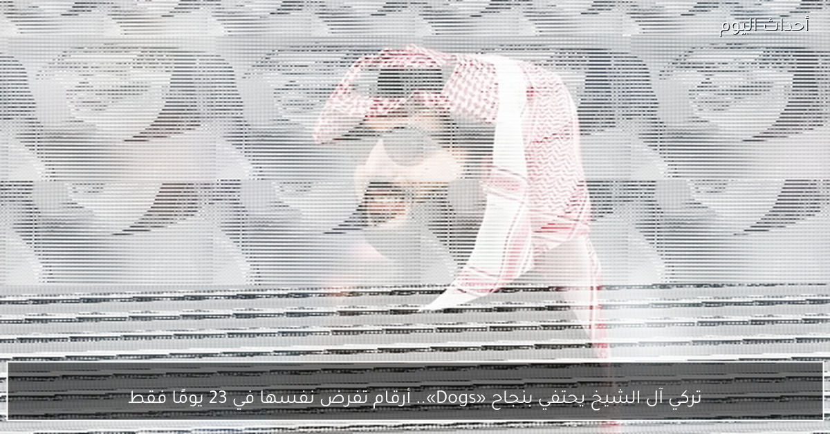 تركي آل الشيخ يحتفي بنجاح «Dogs».. أرقام تفرض نفسها في 23 يومًا فقط