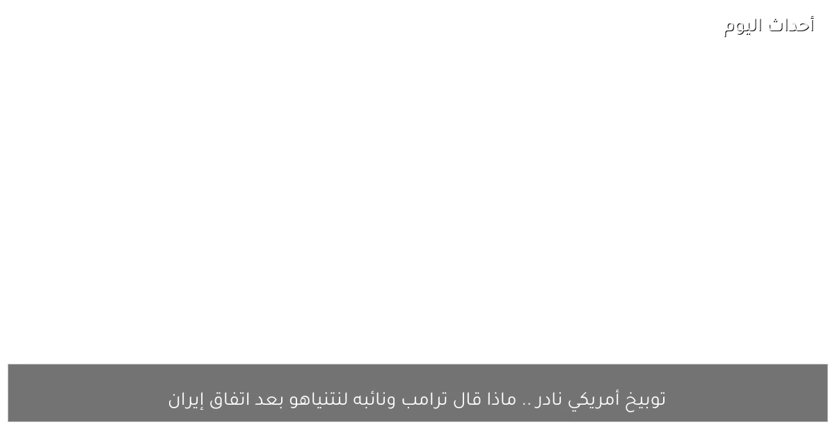 توبيخ أمريكي نادر .. ماذا قال ترامب ونائبه لنتنياهو بعد اتفاق إيران