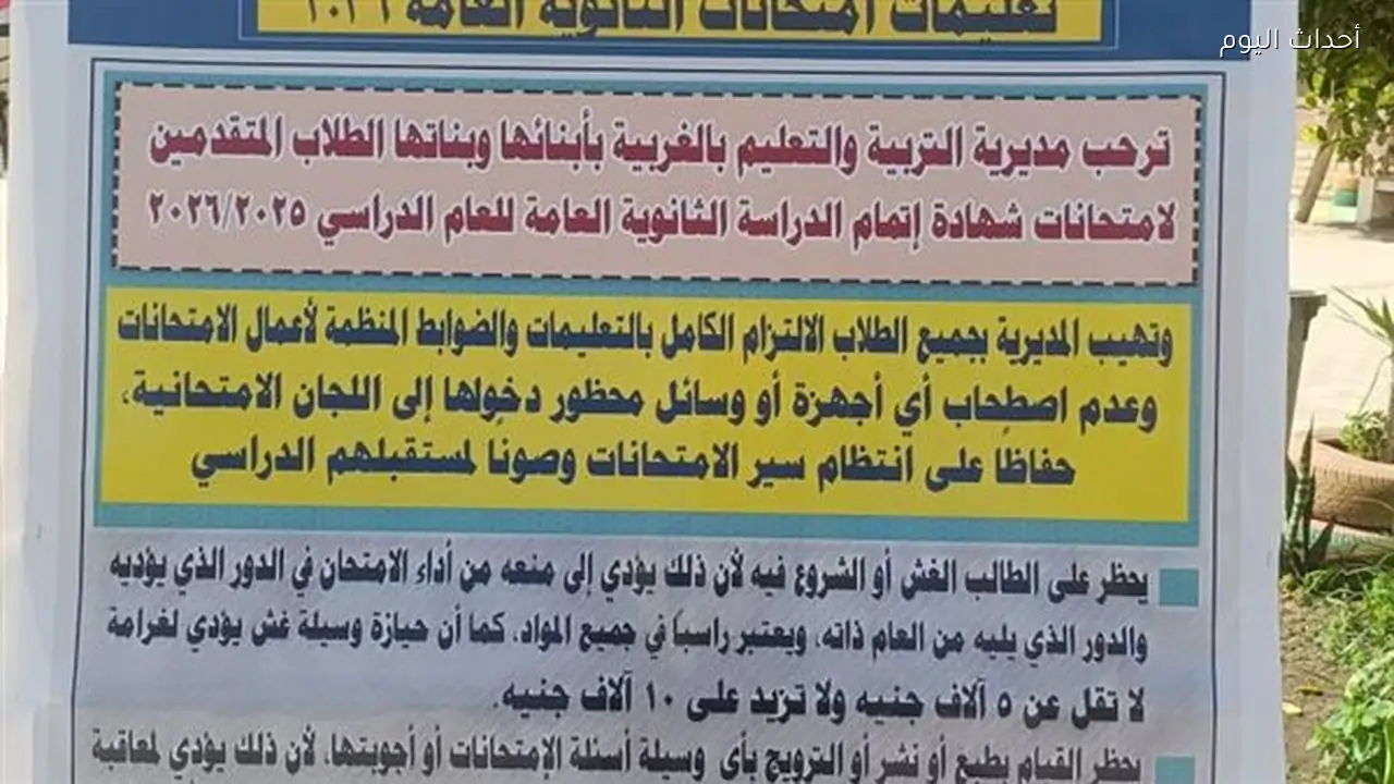 جاهزية كاملة لانطلاق امتحانات الثانوية العامة داخل 115 لجنة بالغربية