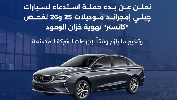 حماية المستهلك: استدعاء سيارات «جيلي إمجراند» موديلات 2025 و2026 بسبب عيب تصنيعي