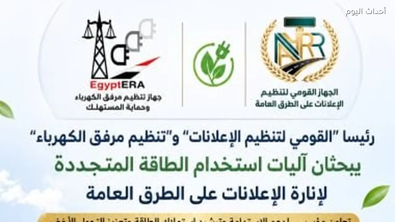 رئيسا “القومي لتنظيم الإعلانات” و”تنظيم مرفق الكهرباء” يبحثان آليات استخدام الطاقة المتجددة لإنارة الإعلانات على الطرق العامة