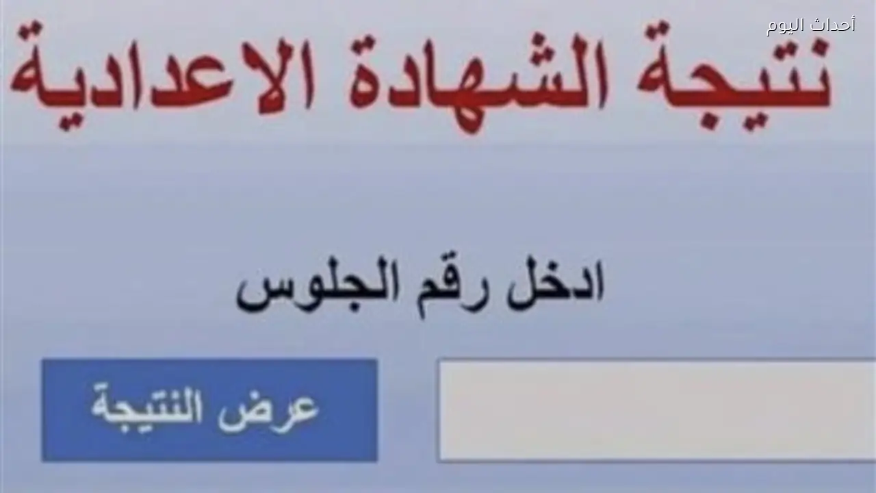 رابط نتيجة الشهادة الإعدادية 2026 برقم الجلوس في القليوبية فور ظهورها