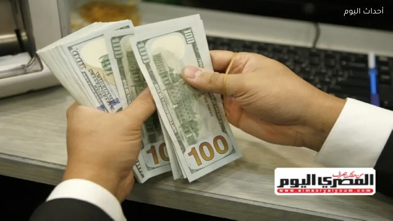 سعر الدولار اليوم مقابل الجنيه المصري.. خسائر متتالية تفقد العملة الأمريكية 120 قرشا في 4 أيام وفقا لـ«المركزي»