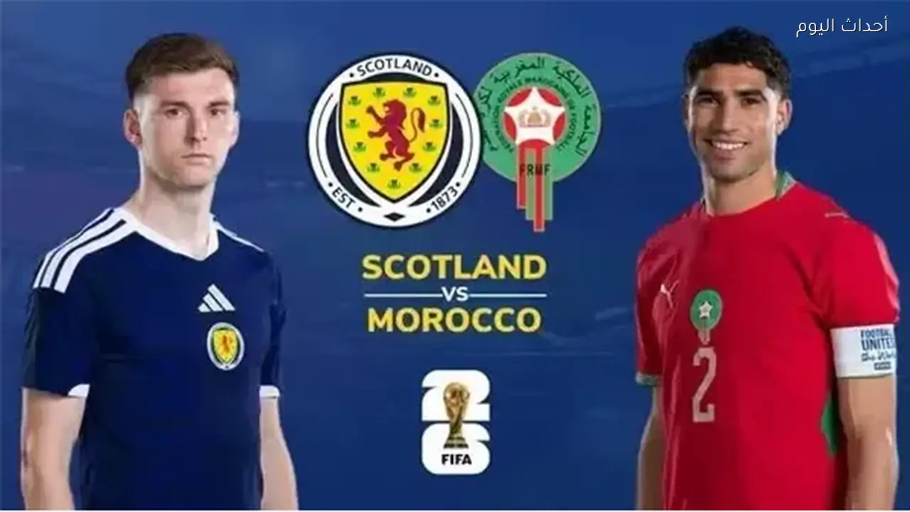 شاهد الآن مجانًا.. بث مباشر مباراة المغرب وإسكتلندا اليوم في كأس العالم 2026 والتشكيل