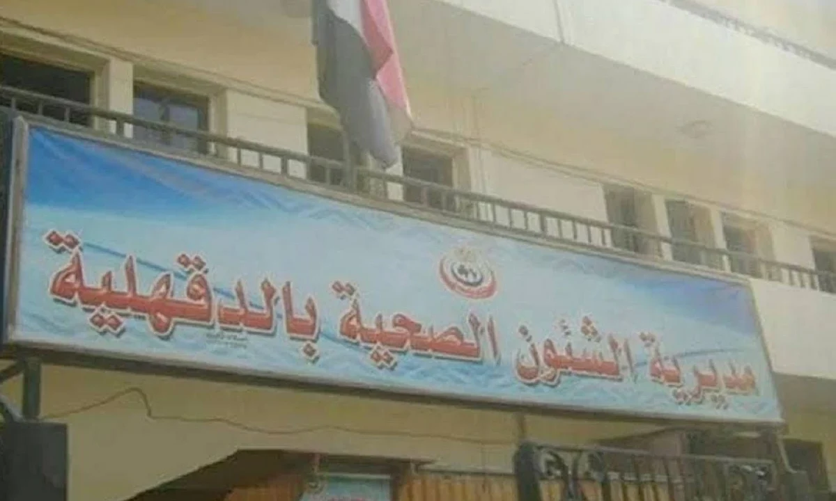 صحة الدقهلية تعلن رفع درجة الاستعداد القصوى استعدادًا لامتحانات الثانوية العامة 2026