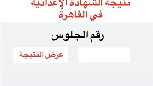 طرق الحصول على نتيجة الشهادة الإعدادية 2026 بالقاهرة