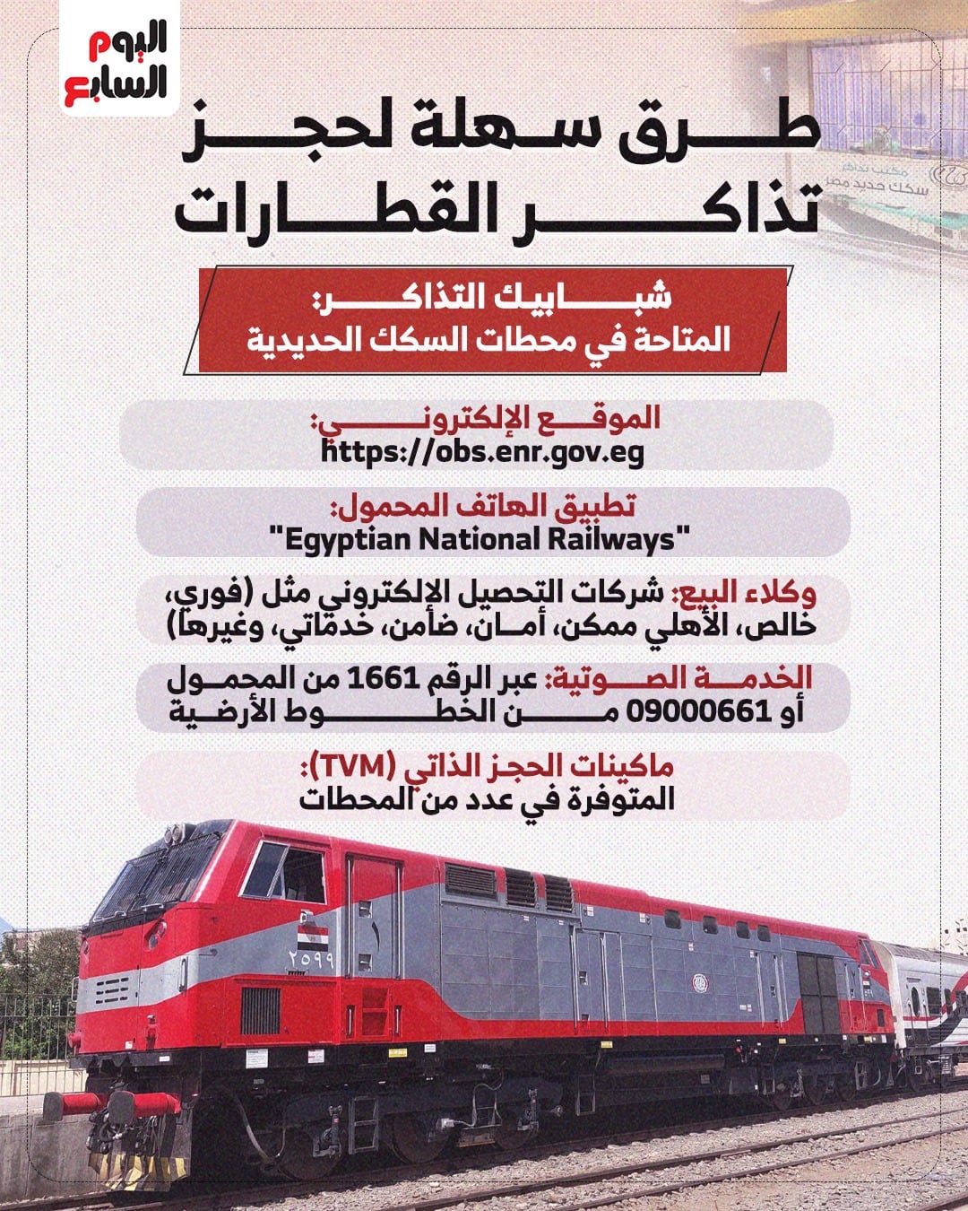 طرق حجز تذاكر القطارات