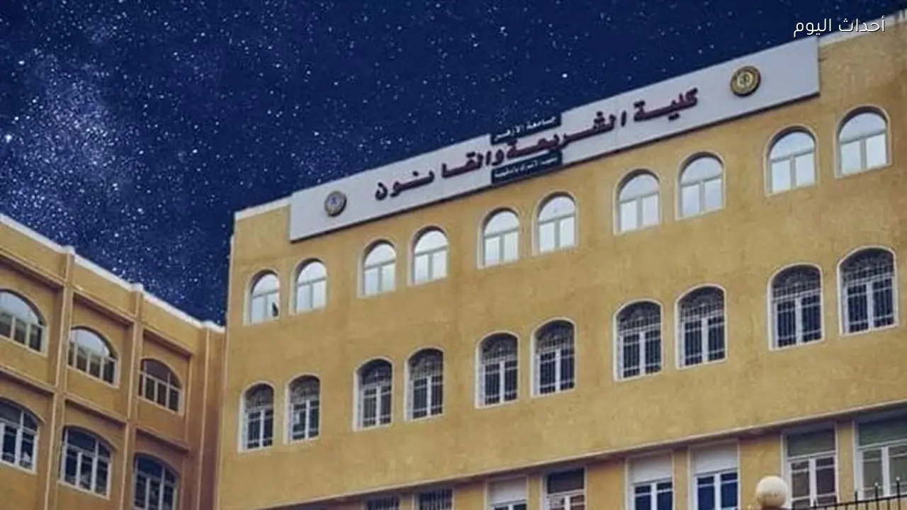 طلاب الفرقة الرابعة بالشريعة والقانون بالأزهر يشكون من صعوبة امتحان القانون الدولي الخاص.. وعميد الكلية: اطمئنوا فلن يظلم أحد