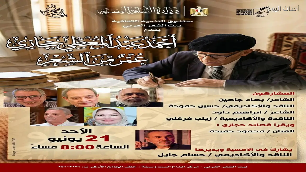 «عمر من الشعر».. بيت الشعر العربي يحتفي بـ عبد المعطي حجازي ببيت الست وسيلة