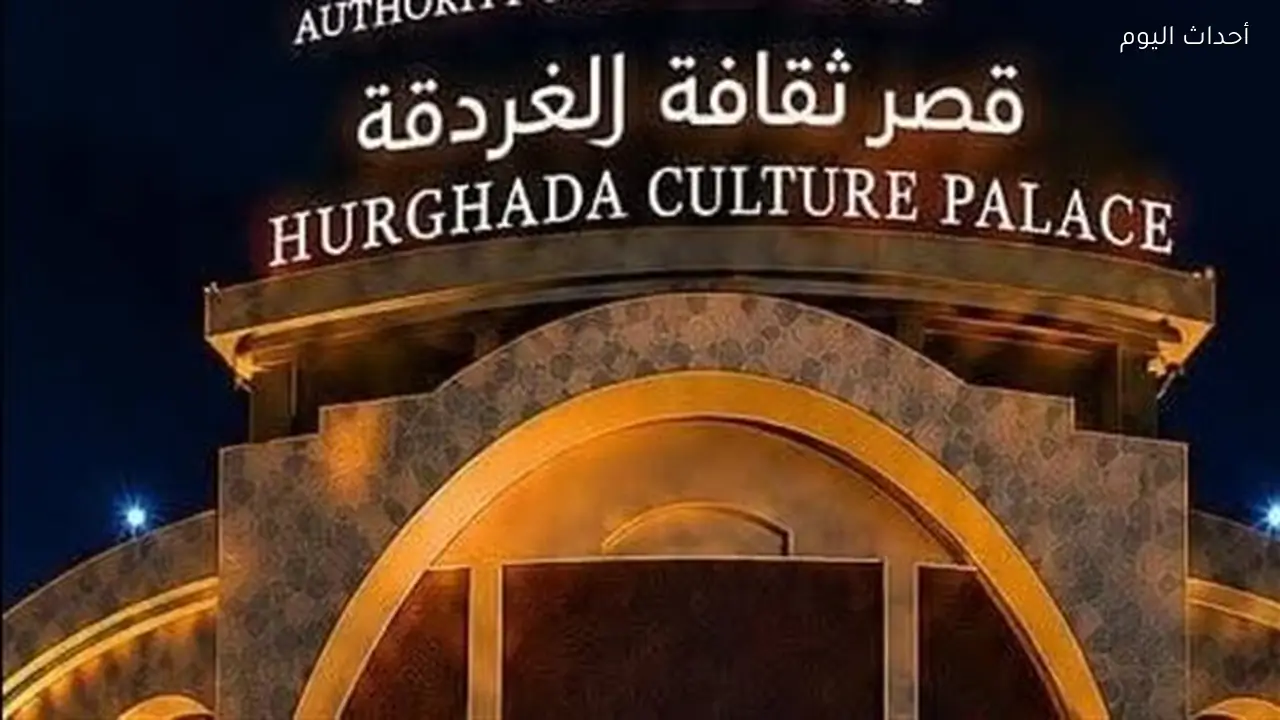 قصر ثقافة الغردقة يستضيف افتتاح وختام مهرجان “سينما الشباب”