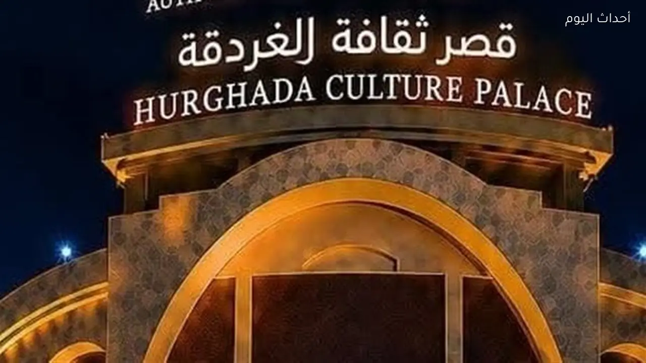 قصر ثقافة الغردقة يستضيف افتتاح وختام مهرجان سينما الشباب بدورته الرابعة