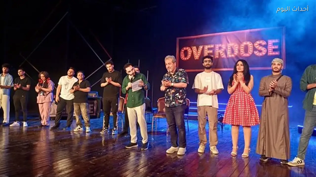 كوميديا وإبداع.. Overdose مواهب يفتتح عروضه بنجاح لافت