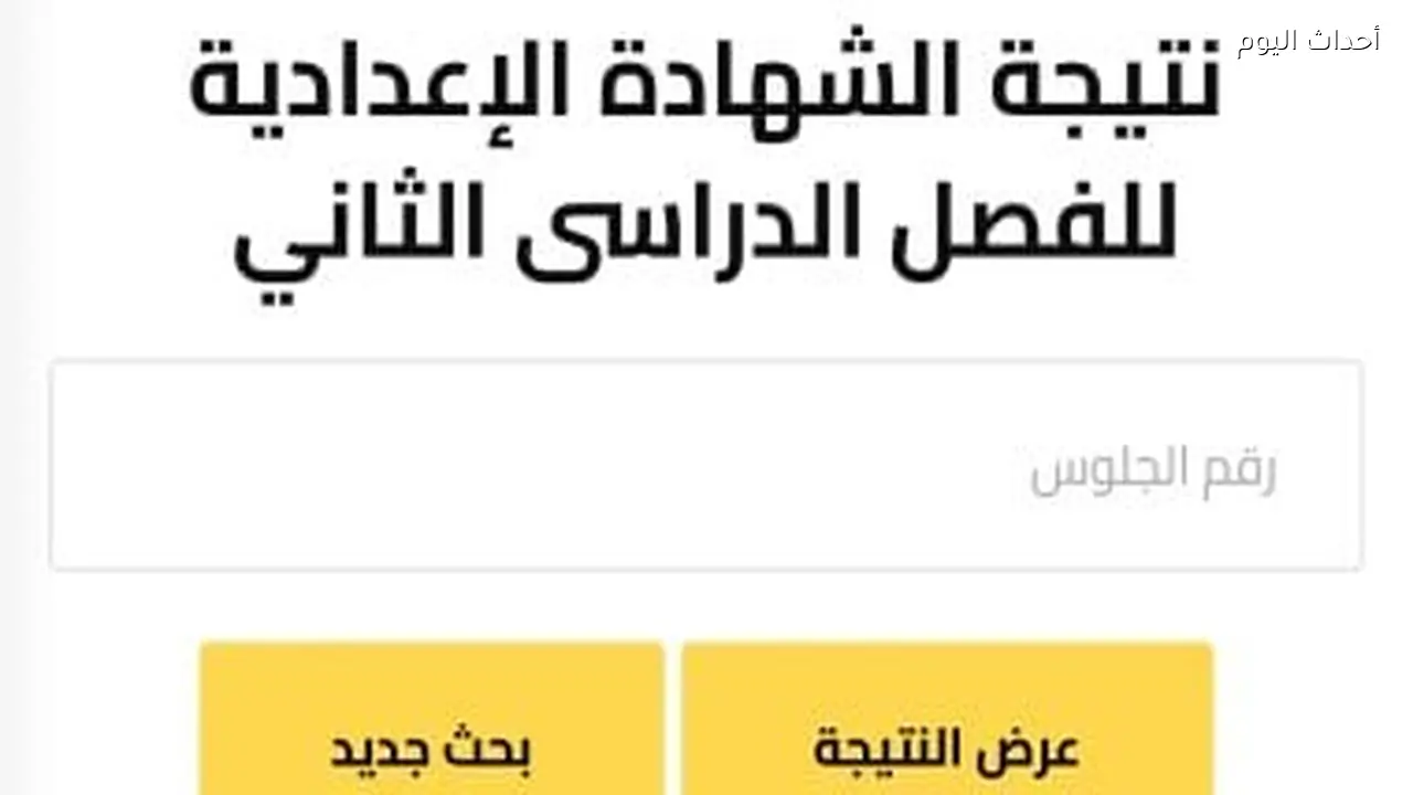 متاحة الآن مجانا.. نتيجة الشهادة الإعدادية بالجيزة 2026 برقم الجلوس