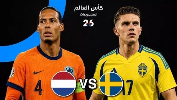 مشاهدة مباراة هولندا والسويد بث مباشر يلا شوت اليوم في كأس العالم