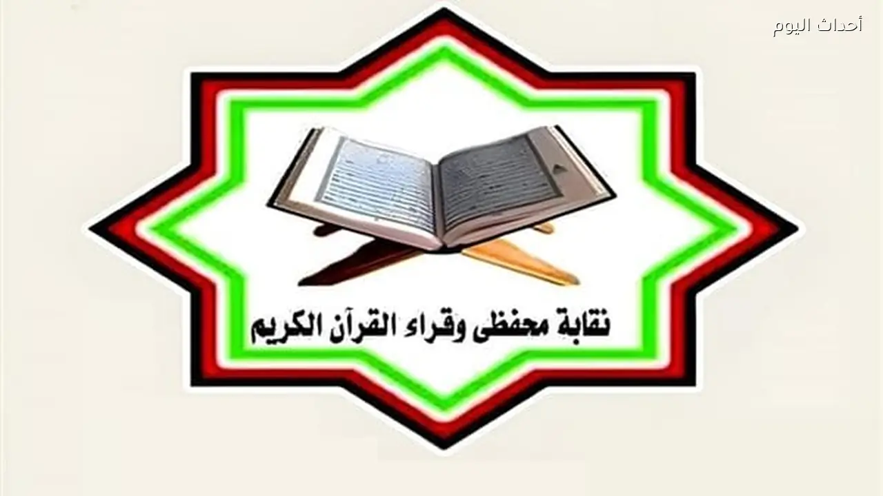 منها رفع قيمة معاش أعضائها.. قرارات مهمة من مجلس إدارة نقابة محفظي وقراء القرآن